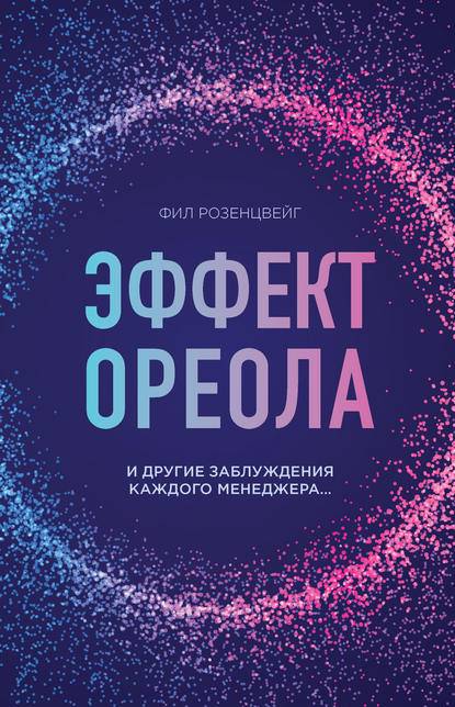Эффект ореола — что это, примеры, эксперименты