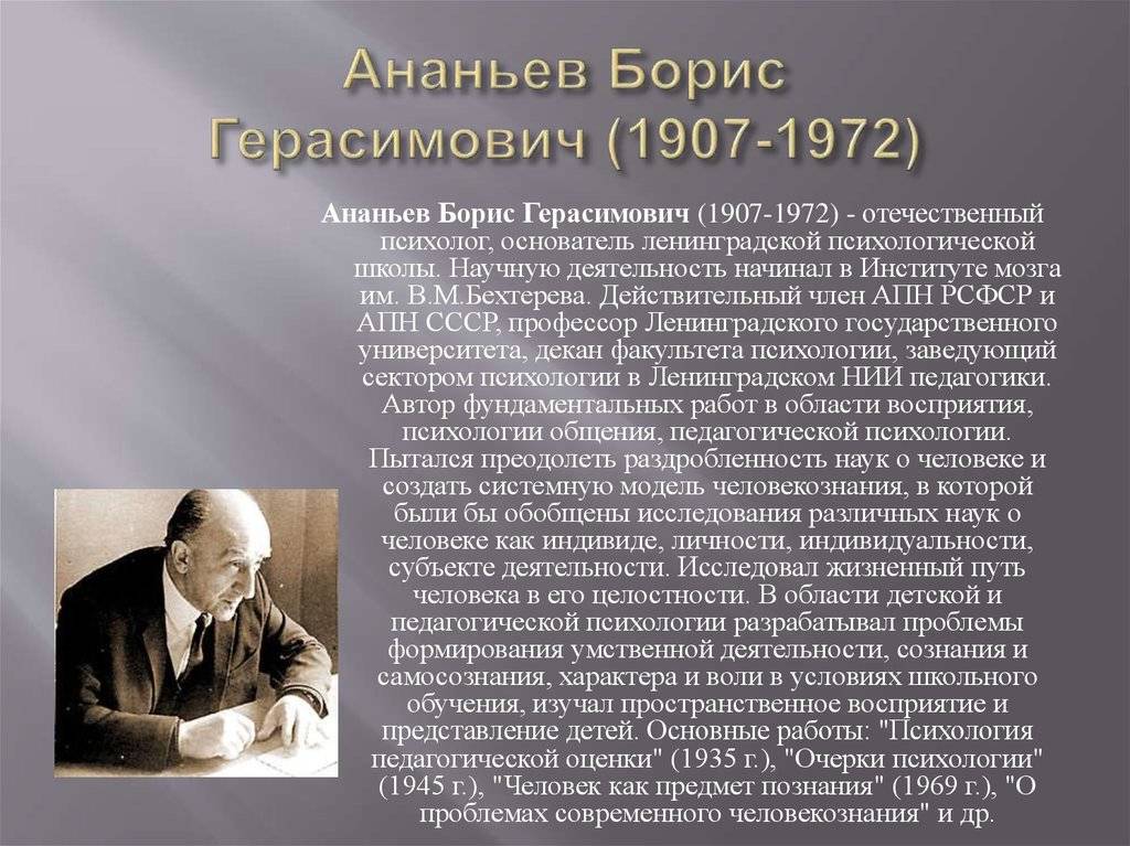 Школы изучения личности. Б.Г. Ананьев (1907-1972). Б Г Ананьев вклад в психологию.