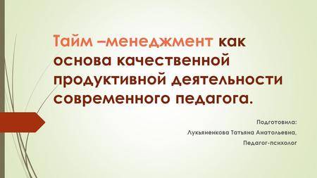 Презентация на тему: "тайм менеджмент план: что такое тайм-менеджмент определение и история возникновения мифы об управлении временем 3 основных заблуждения как управлять временем 7 главных.". скачать бесплатно и без регистрации.