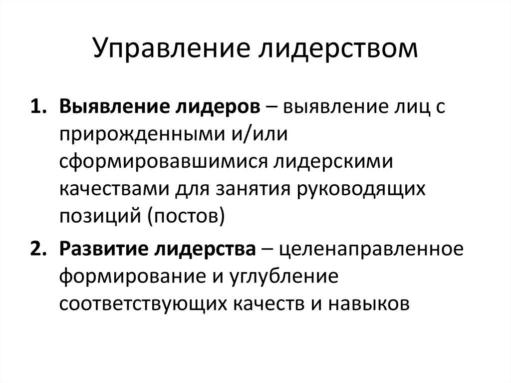 Выявление руководителя. Выявление лидера. Задания для выявления лидеров. Выявление и развитие лидерских качеств.. Лидерство в управлении.