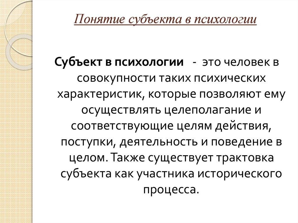 Субъект психической активности