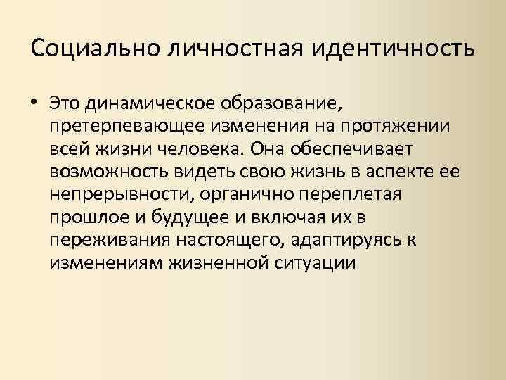 Национальная идентичность это. Личностная идентичность. Личностная идентификация. Личностная и социальная идентичность. Идентичность личности в психологии.