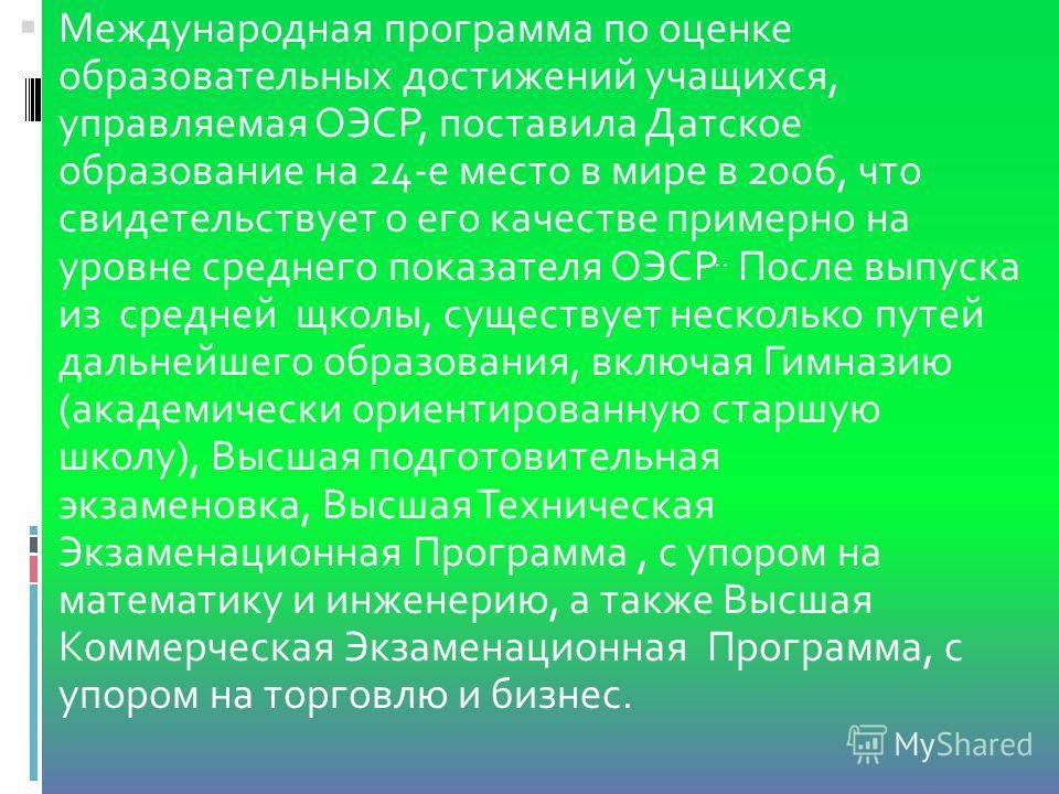 Система образования в дании презентация