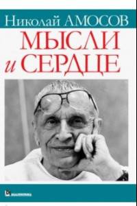 Академик николай амосов о религии, о боге и страхе смерти ≪ scisne?
