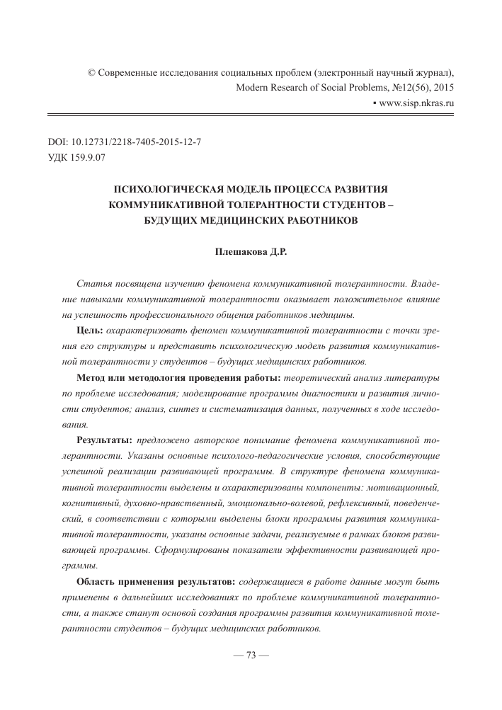 Психологические основания исследования толерантности в образовании(братченко с.л.)