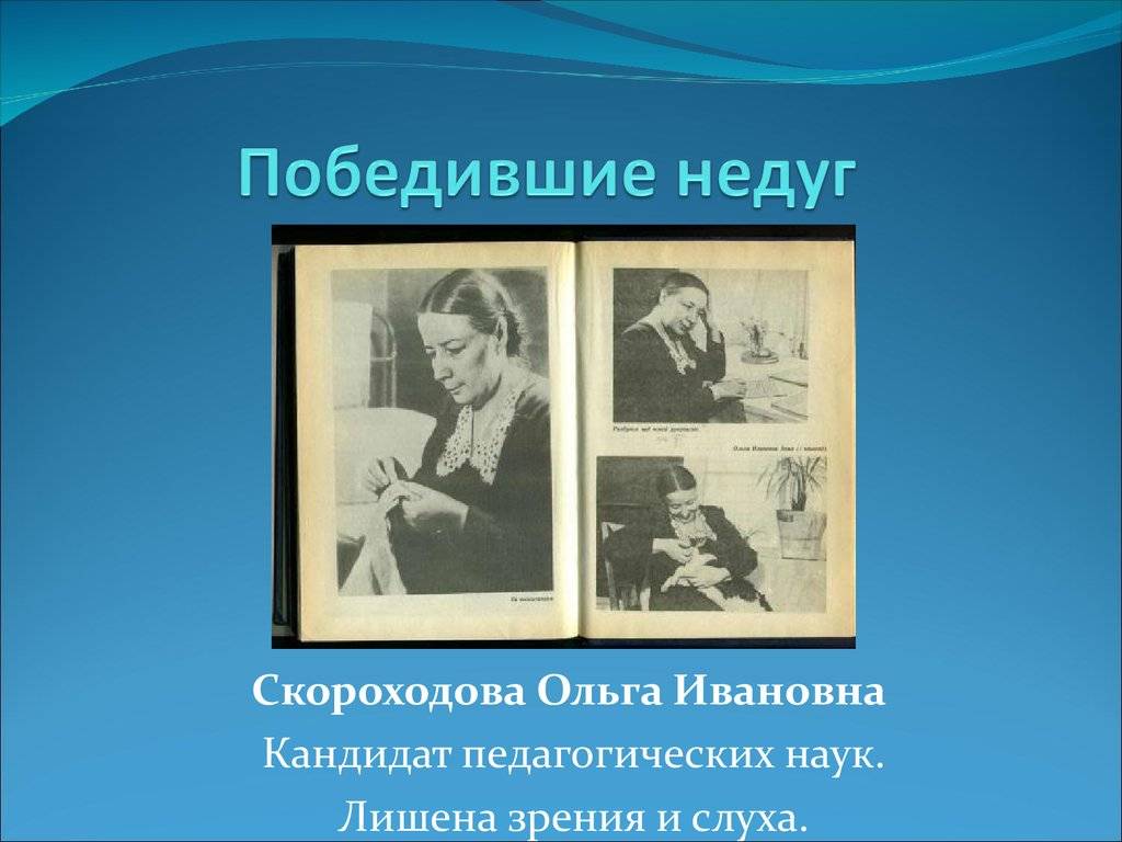 Физический недуг. Человек, который победил свой недуг. Известные люди победившие свой недуг. Люди которые благодаря своим усилиям победили тяжелый недуг.