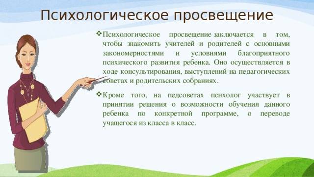 Психологическое просвещение