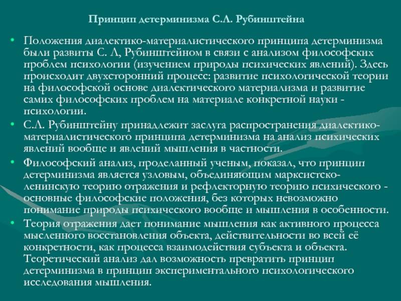 Принцип детерминизма. Методологические принципы психологии Рубинштейна. Рубинштейн психолог основные идеи. Принцип детерминизма Рубинштейн. Принцип детерминизма в психологии.