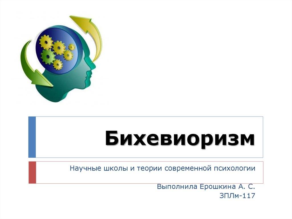 Бихевиоризм и необихевиоризм