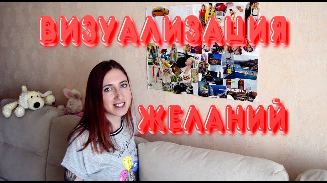 Как научиться правильно визуализировать желание