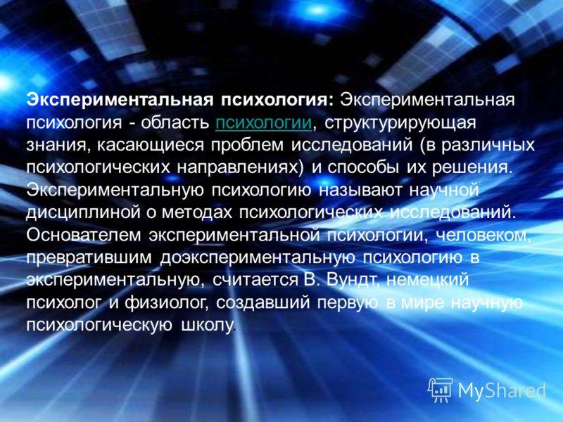 Психологические эксперименты