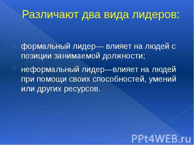 Как распознать неформального лидера