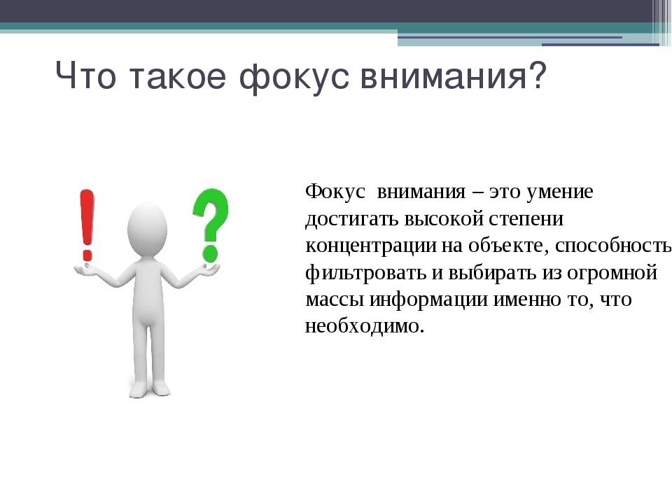 Фокус в презентации это