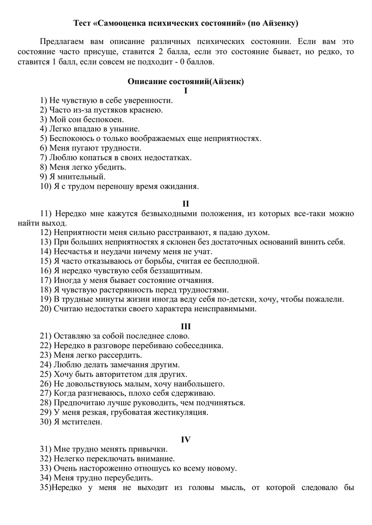 Тестирование состояний. Тест Айзенка самооценка психических состояний. Самооценка психических состояний (г. Айзенк) ключ. Самооценка психических состояний г. Айзенк + и - методики. Тест тревожности Айзенка.