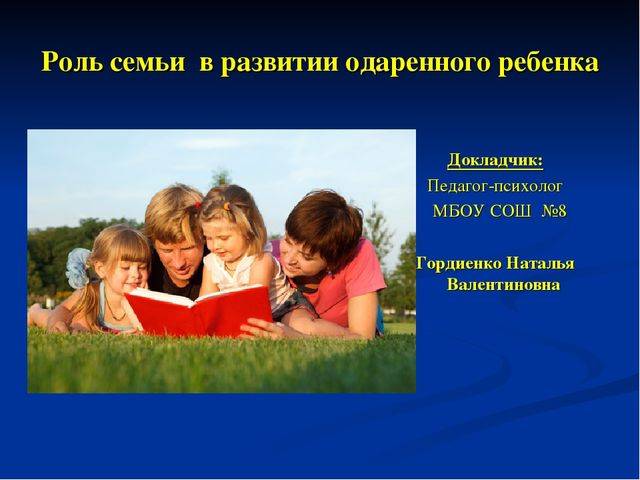 Влияние семьи на формирование. Роль семьи в развитии одаренности детей. Роль родителей в воспитании личности ребенка. Роли в семье. Воспитание одарённого ребёнка в семье.