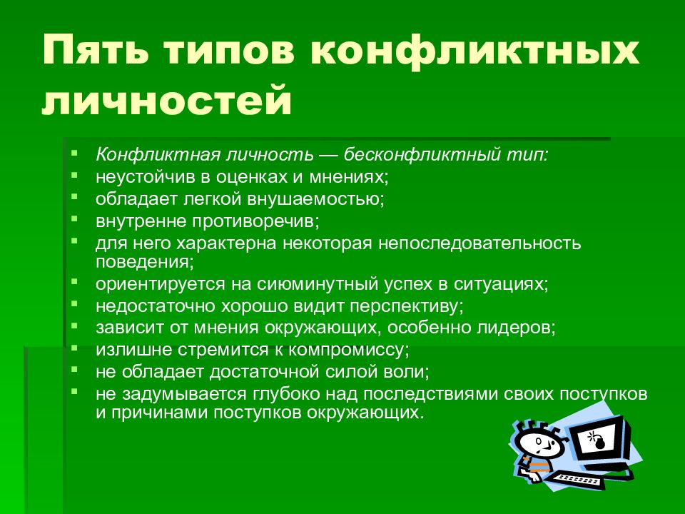 Пятый тип. Пять типов конфликтных личностей. Типы личности в конфликте. Конфликты и типы конфликтных личностей. Типология конфликтных личностей таблица.