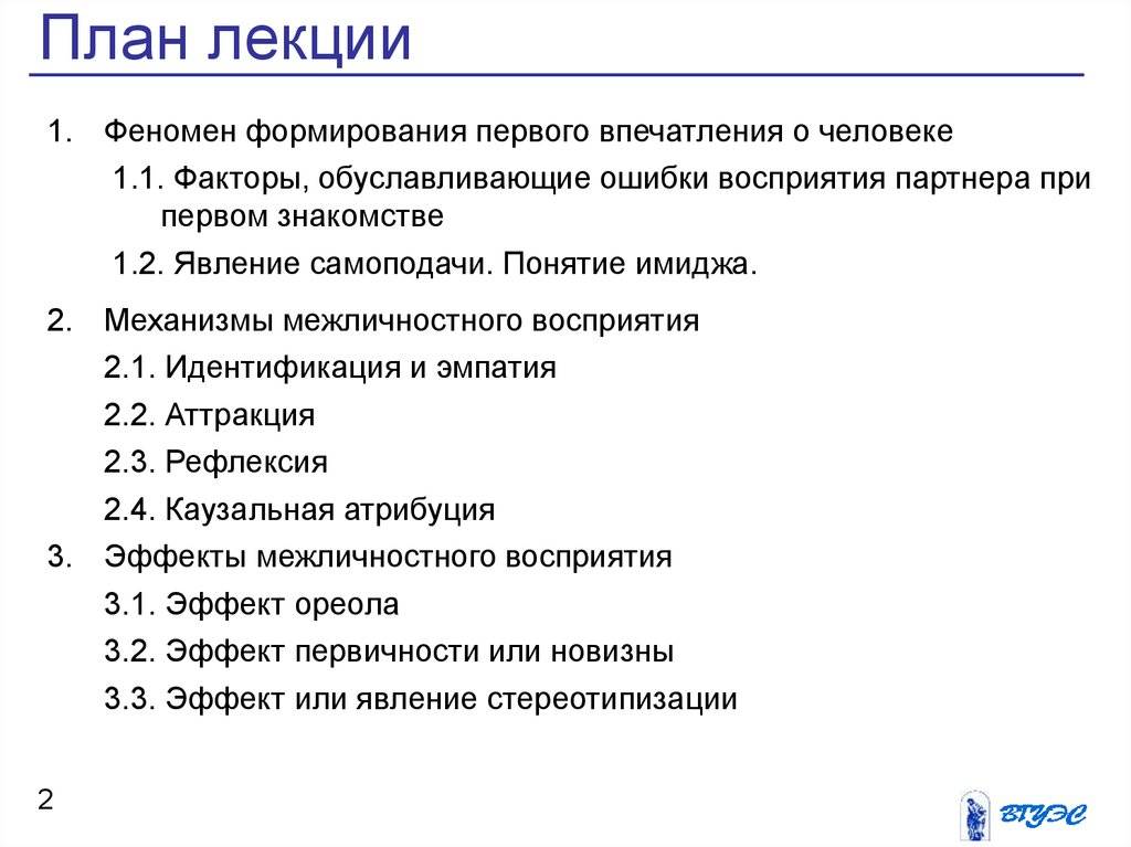 Лекции по психологии. Факторы формирования первого впечатления. Три фактора формирования первого впечатления. Факторы влияющие на формирование первого впечатления о человеке. Факторы формирования первого впечатления о партнере.