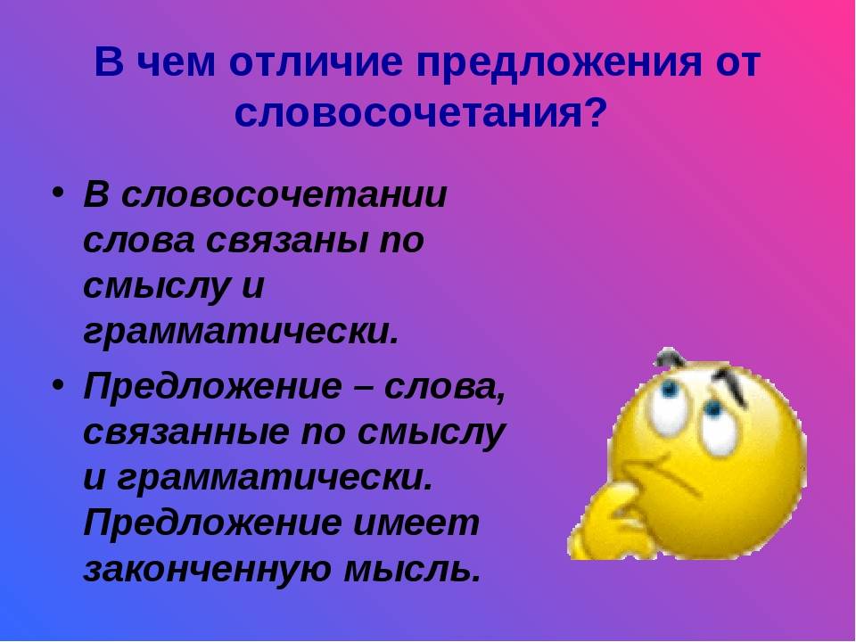 Как отличить словосочетание от предложения. Словосочетание отличается от предложения. Чем отличается словосочетание от предложения. Различия между словосочетанием и предложением.