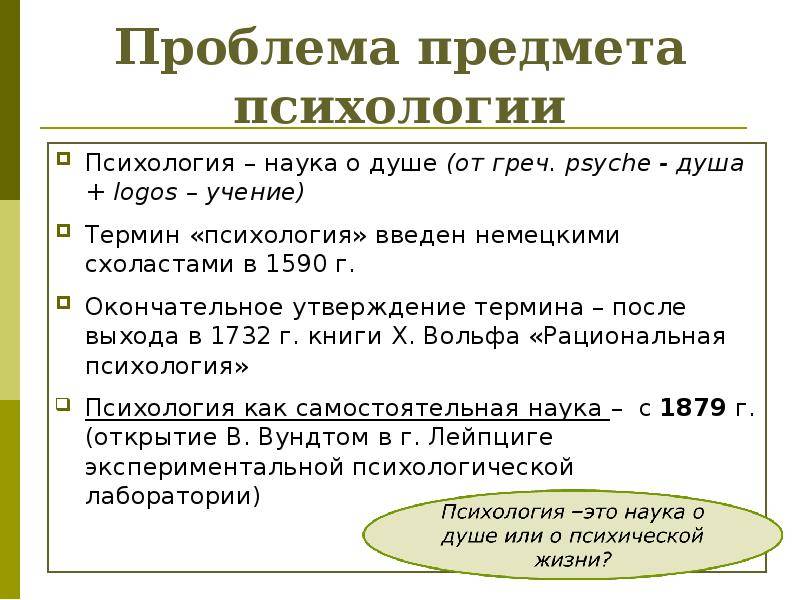 Предмет психологии как науки. Проблема предмета психологии. Проблемы объекта и предмета психологии. Проблема предмета научной психологии. Предмет и объект психологии как науки.