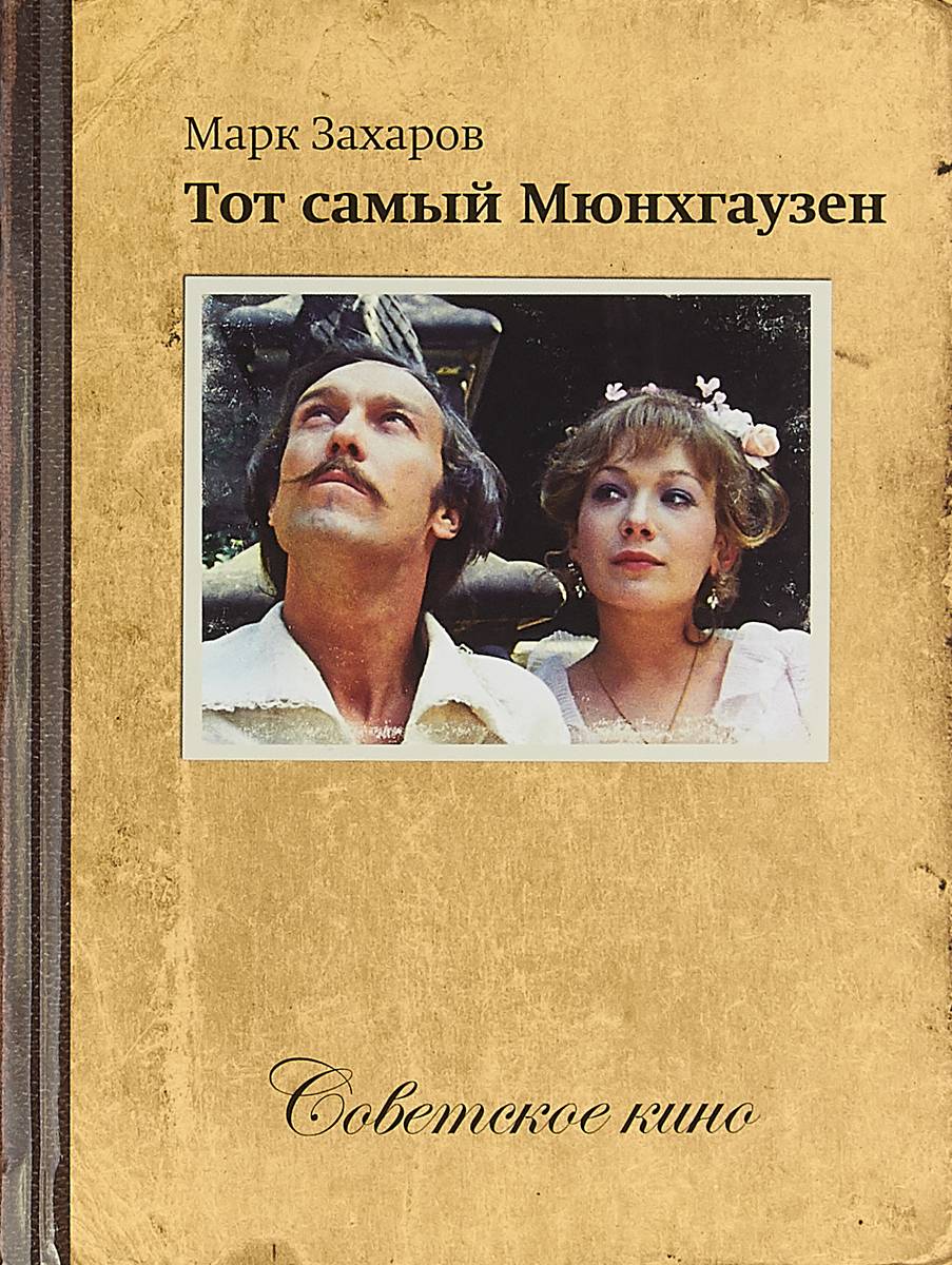 "тот самый мюнхгаузен  все" - цитаты