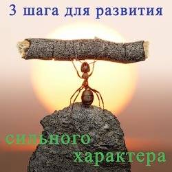 Психология: сильный характер - бесплатные статьи по психологии в доме солнца