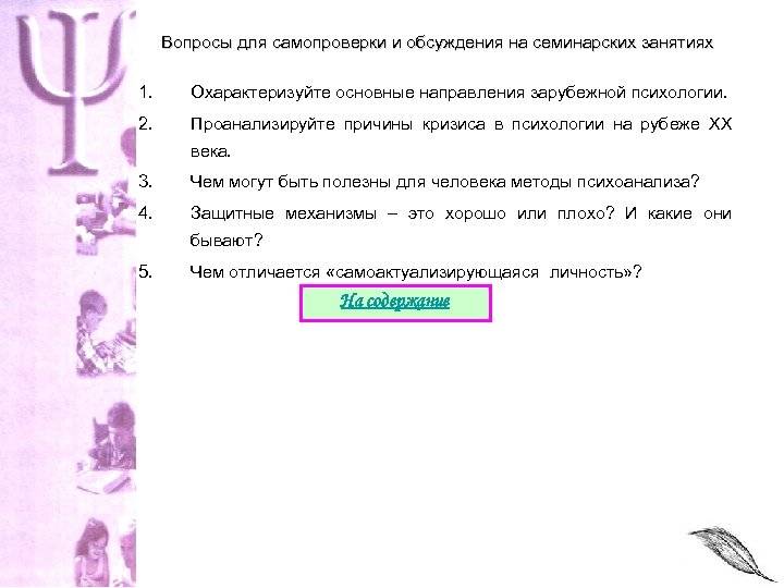 Основные принципы гуманистической психологии