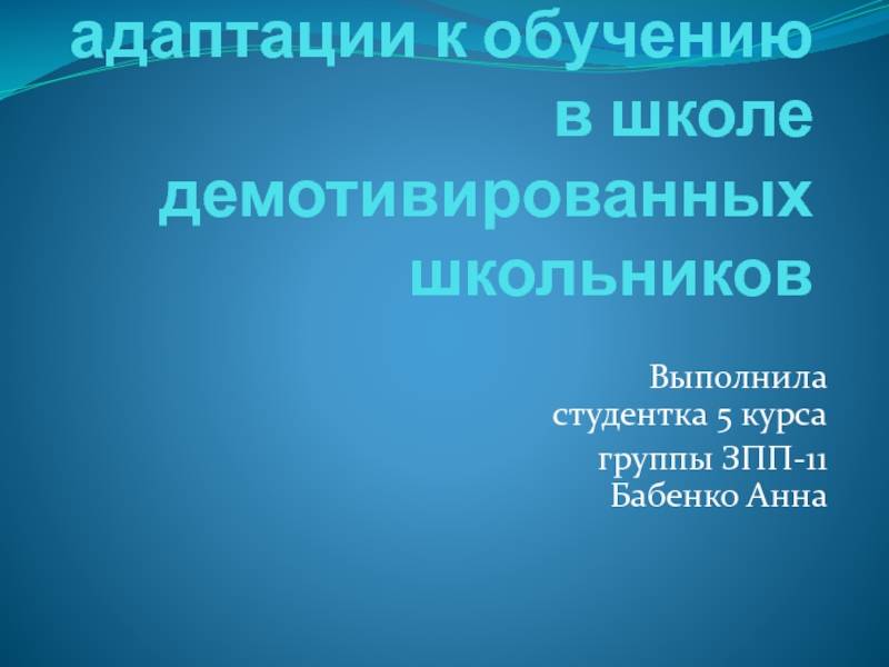Адаптация