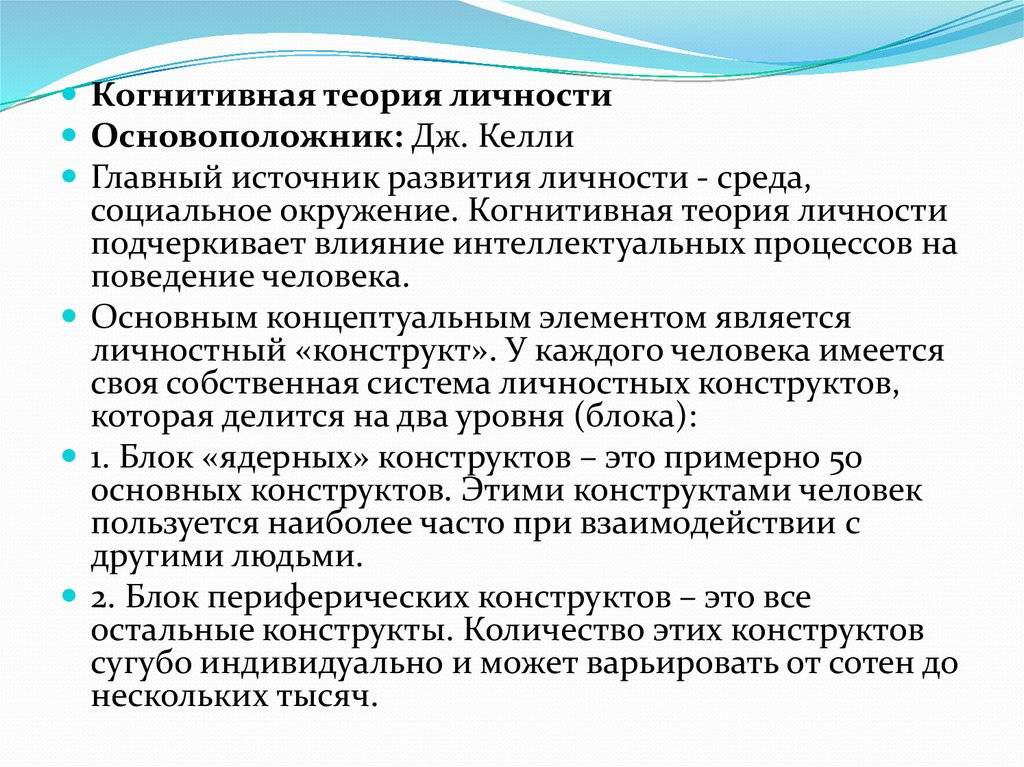 Теория личностных конструктов джорджа келли