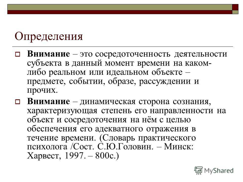 Понятие, классификация, закономерности и свойства внимания в психологии