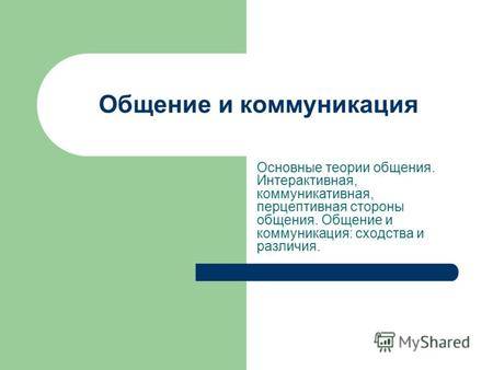 Характеристика общения. функции, структура и средства общения