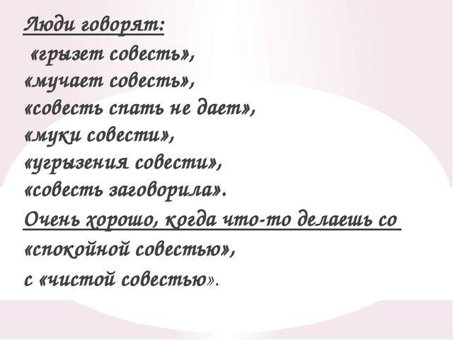 Совесть: что это и зачем она нужна человеку?