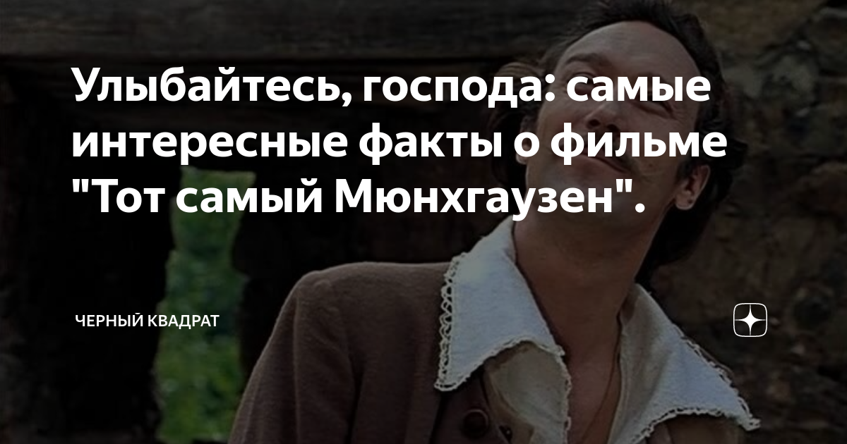 Читать онлайн тот самый мюнхгаузен