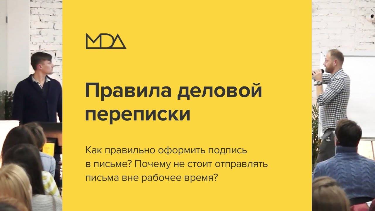Язык и этикет искусной деловой переписки