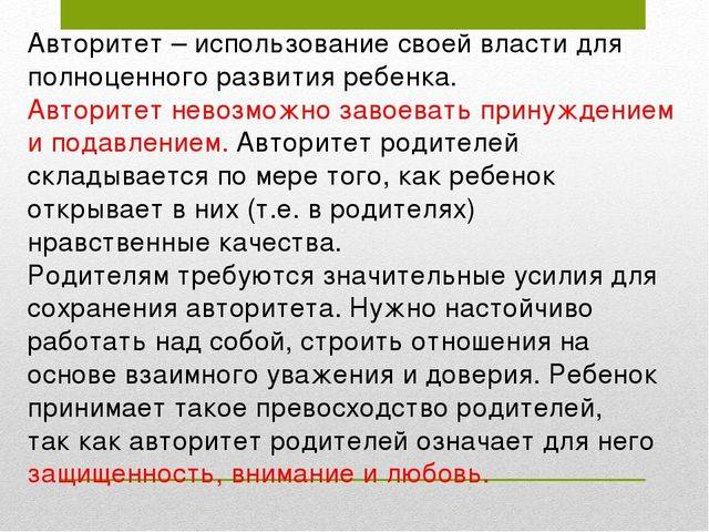 Чем подрывается родительский авторитет