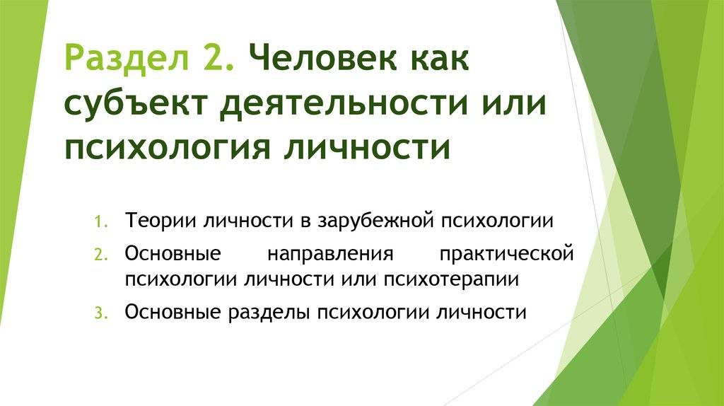Субъект как психологическая проблема