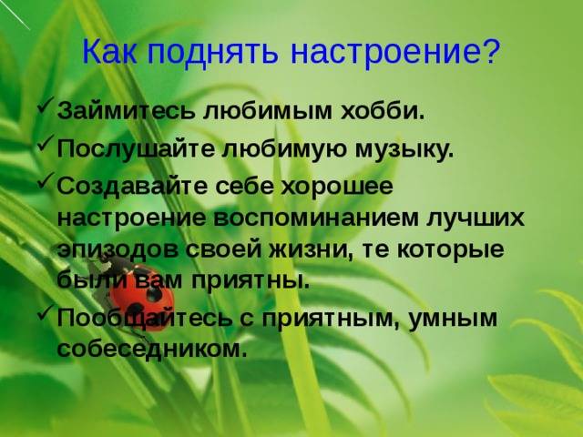 Психология: поднять настроение - бесплатные статьи по психологии в доме солнца