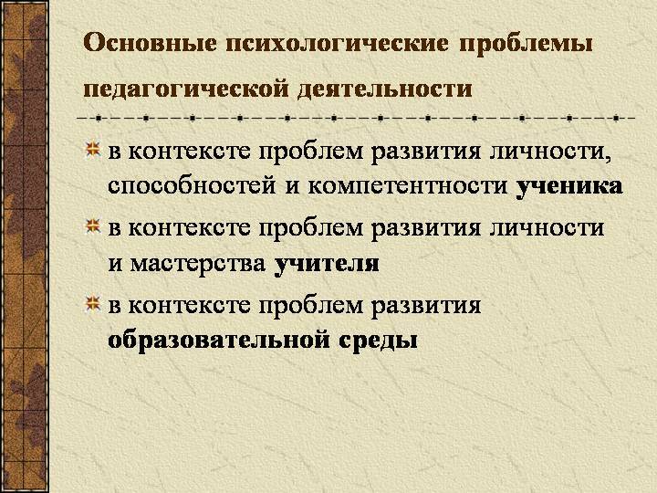 Проблемы педагогики. Психологические проблемы в педагогической деятельности. Основные психологических проблем в педагогической деятельности. Основные проблемы психологии педагогической деятельности. Проблемы педагогической психологии.