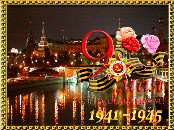 Официальные поздравления с 70-летием Победы в ВОВ - 9 мая