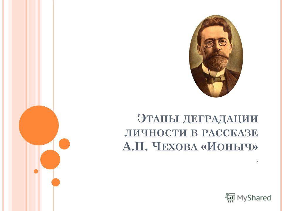 Тема нравственной деградации личности в изображении чехова