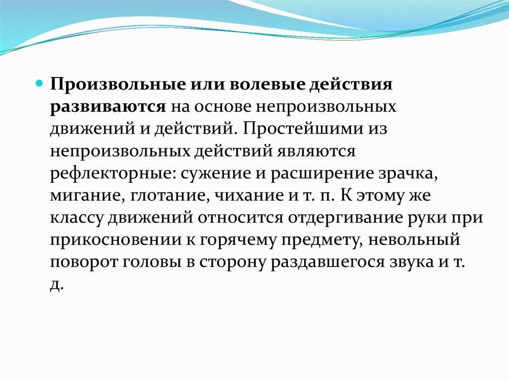 Непроизвольное сокращение. Произвольные действия Воля. Произвольные и непроизвольные волевые действия. Волевое регулирование. Произвольные и непроизвольные волевые действия Воля и чувства.