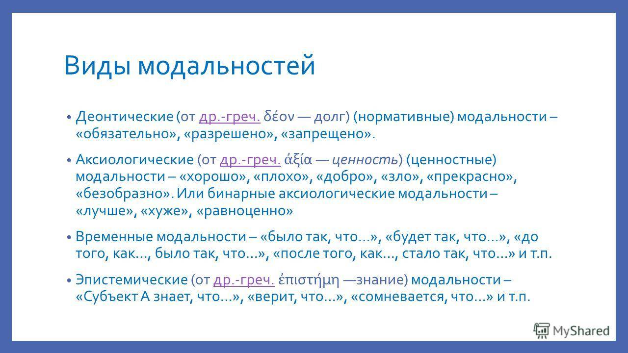 Деление суждения. Модальные суждения в логике примеры. Виды модальности. Деонтическая модальность суждений. Суждения по модальности.