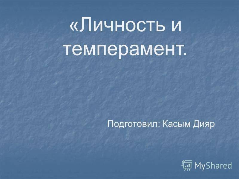 Сангвиник-флегматик – особенности смешанного темперамента