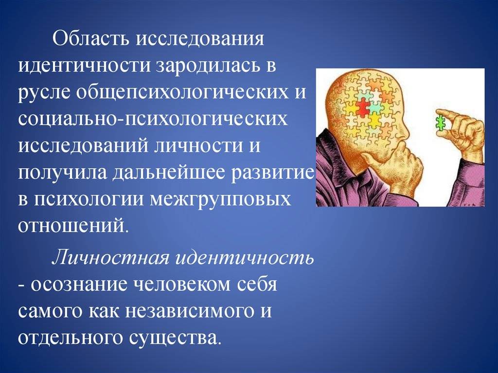 Социальная идентификация. Осознание идентичности. Я-концепция в психологии зародилась в. Идентичность исследование. Социальная идентичность: образ-я.