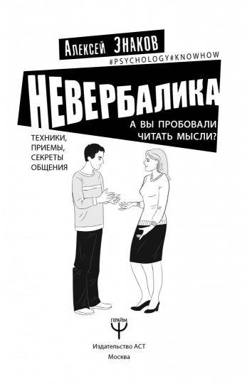 Вербальное и невербальное общение: что это такое и их значение.