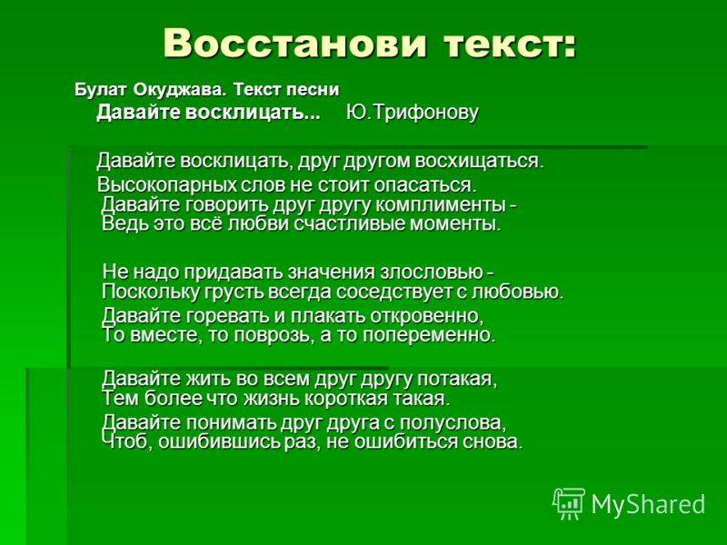 Давайте восклицать друг текст. Окуджава давайте восклицать слова. Давайте говорить другу комплименты Окуджава. Давайте восклицать друг другом.