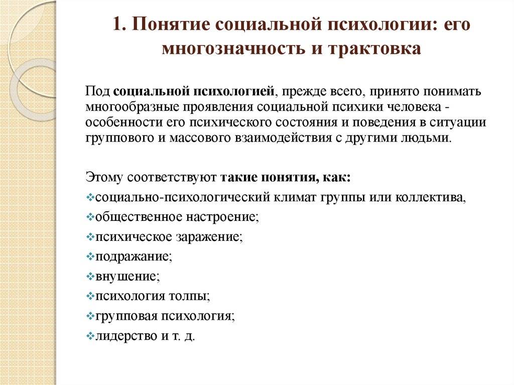 Социальное понимание. Понятие социальной психологии. Базовые понятия социальной психологии. Основные понятия социальной психологии и их характеристика. Концепции социальной психологии.