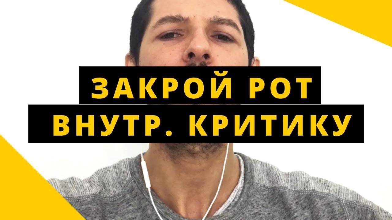Внутренний критик. статья. любовь к себе и принятие себя. самопознание.ру