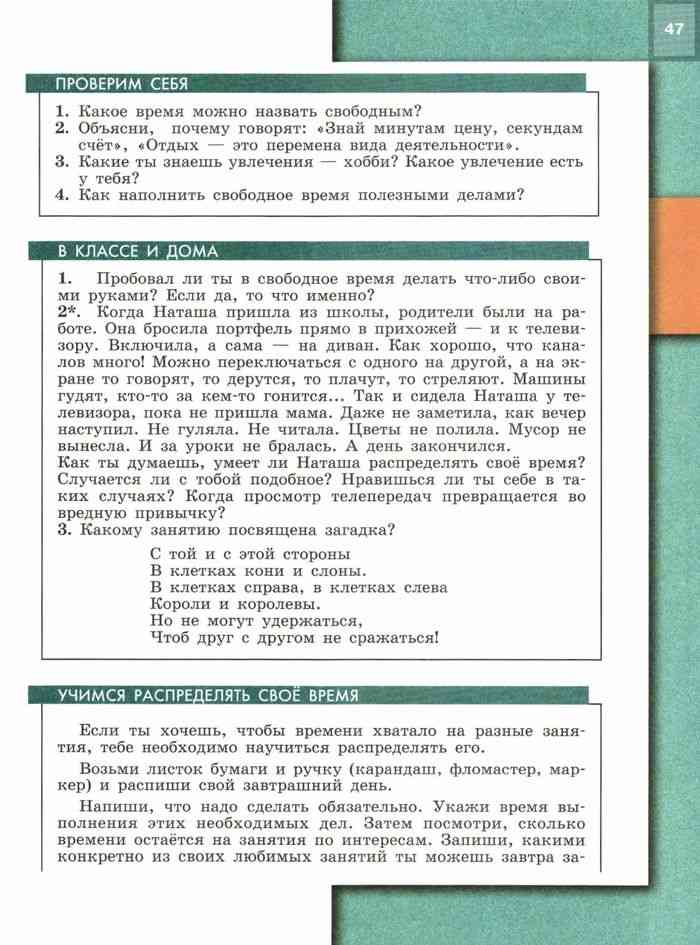 Обществознание ответы в классе и дома. Какое время называют свободным. Объяснение знай минутам цену секундам счёт. Почему говорят отдых это перемена вида деятельности. Какое время можно назвать свободным.