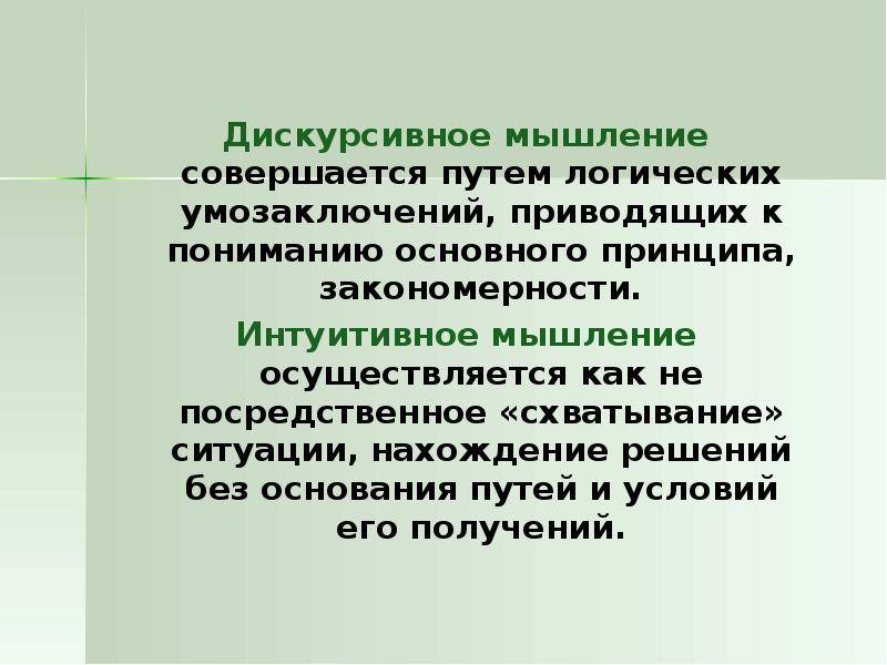 Дискурсивное и интуитивное мышление: что это такое и чем отличаются друг от друга?