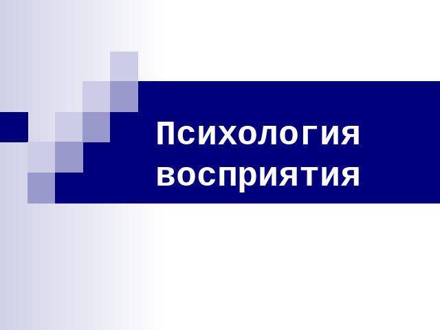 Восприятие, его свойства и виды. теории восприятия | шпаргалка к написанию экзаменов